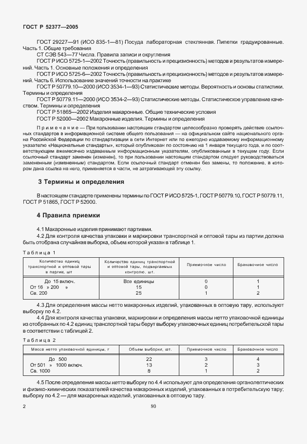 Страница 6 ГОСТ Р 52377-2005