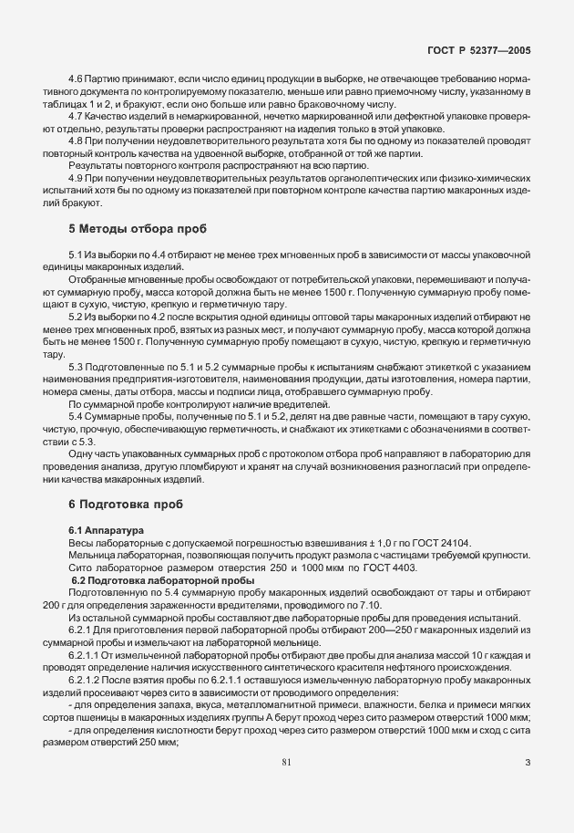 Страница 7 ГОСТ Р 52377-2005