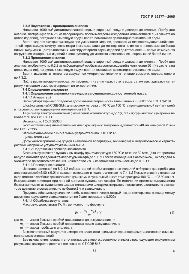 Страница 9 ГОСТ Р 52377-2005