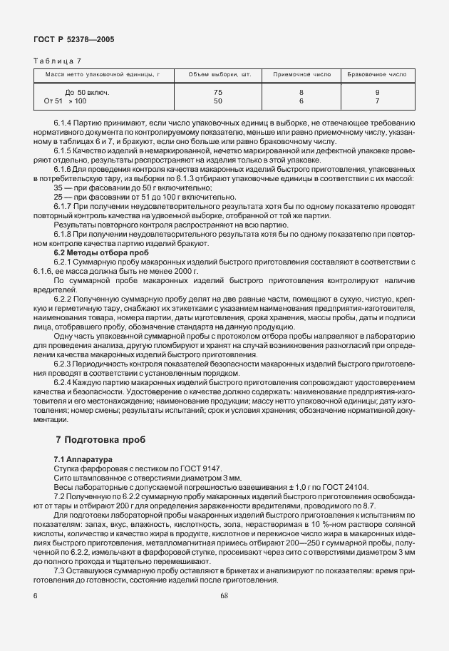 Страница 10 ГОСТ Р 52378-2005