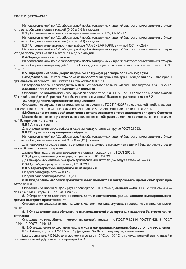 Страница 12 ГОСТ Р 52378-2005