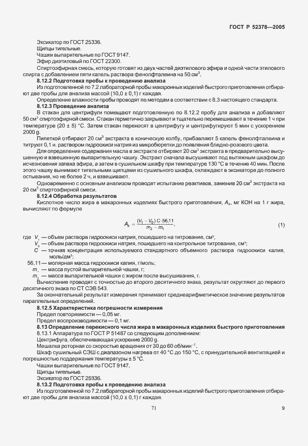 Страница 13 ГОСТ Р 52378-2005