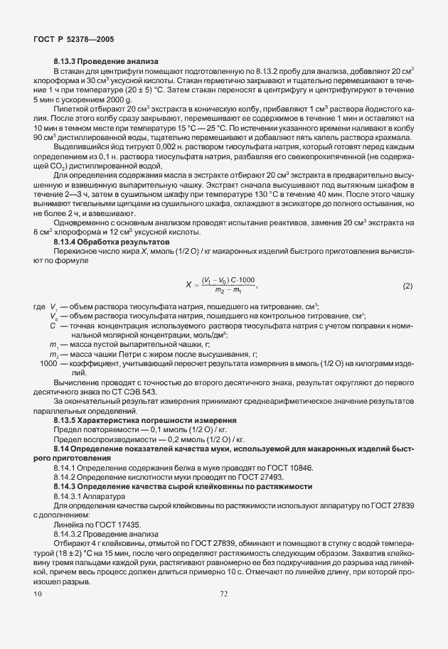 Страница 14 ГОСТ Р 52378-2005