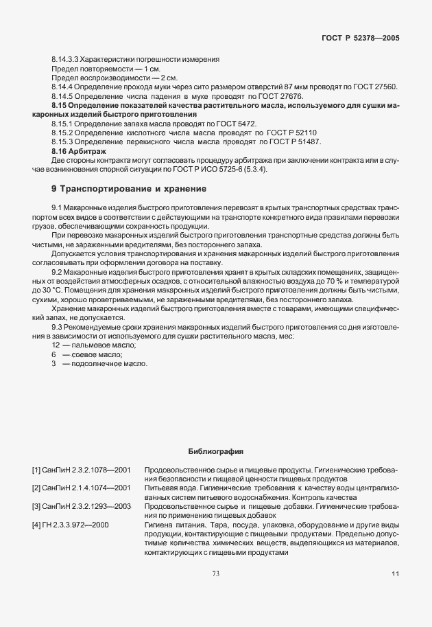 Страница 15 ГОСТ Р 52378-2005