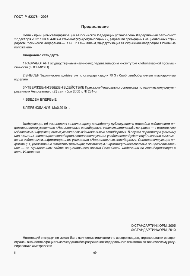 Страница 2 ГОСТ Р 52378-2005