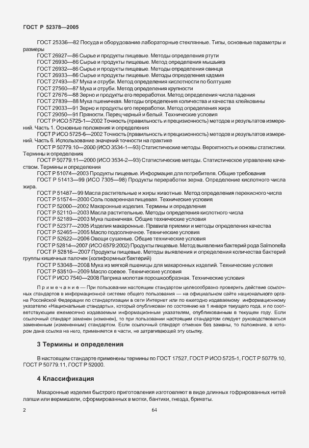 Страница 6 ГОСТ Р 52378-2005