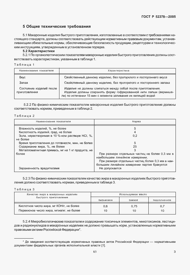 Страница 7 ГОСТ Р 52378-2005