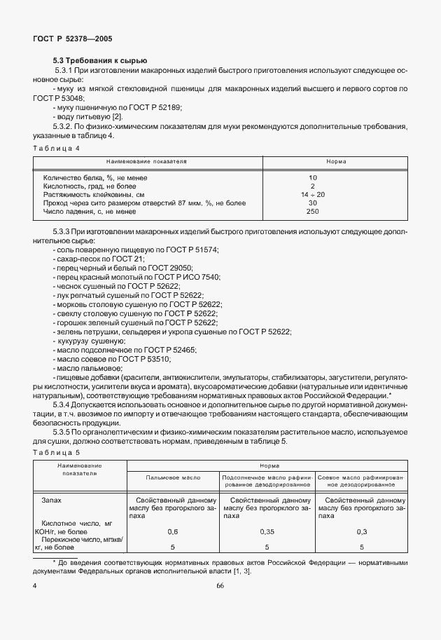 Страница 8 ГОСТ Р 52378-2005