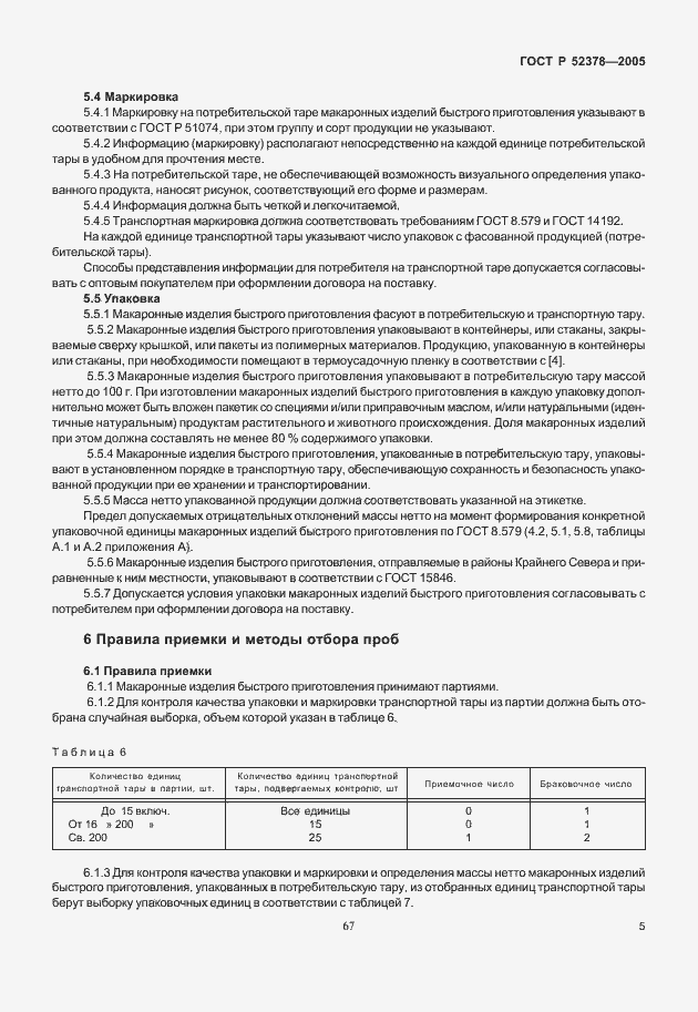 Страница 9 ГОСТ Р 52378-2005