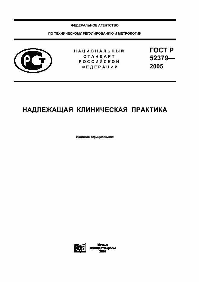 Страница 1 ГОСТ Р 52379-2005