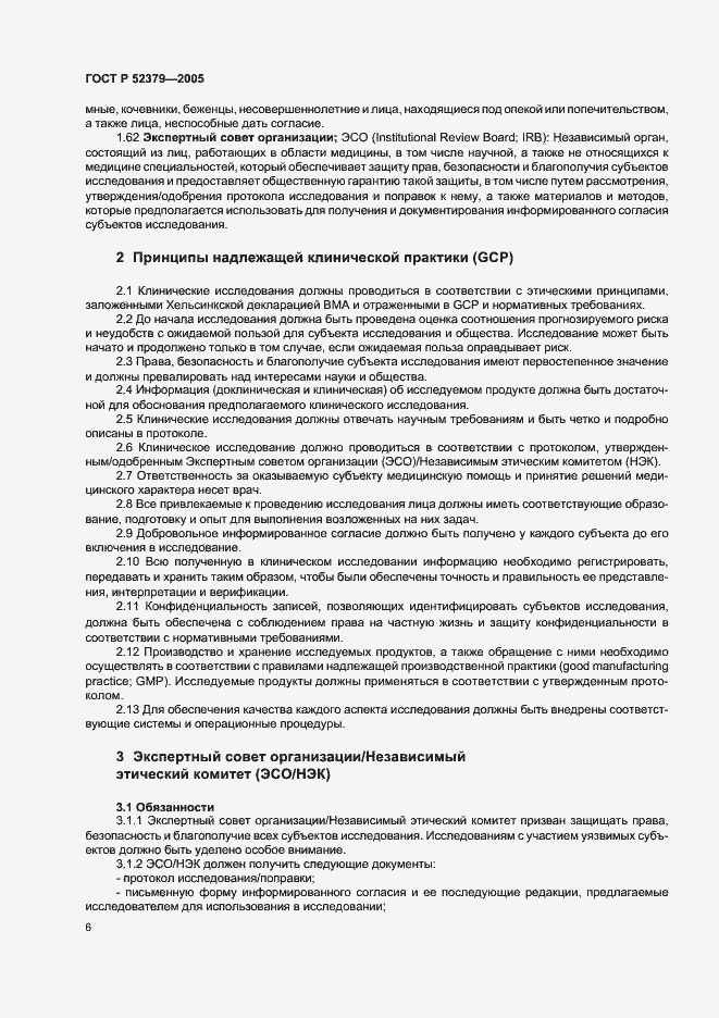 Страница 11 ГОСТ Р 52379-2005