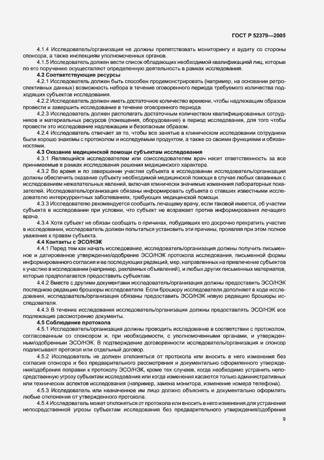 Страница 14 ГОСТ Р 52379-2005