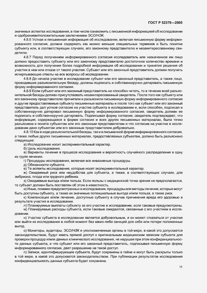 Страница 16 ГОСТ Р 52379-2005