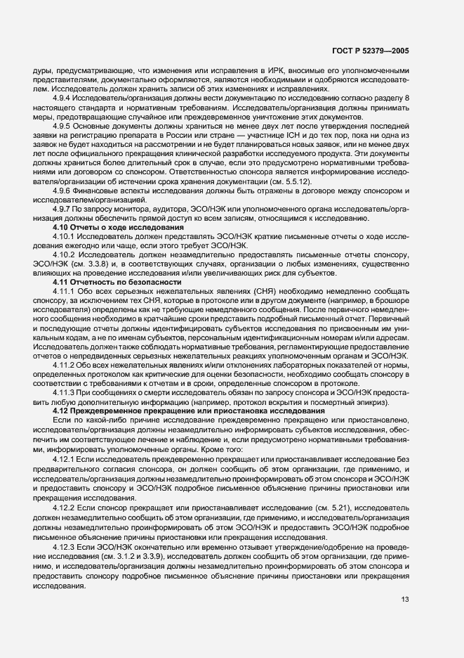 Страница 18 ГОСТ Р 52379-2005