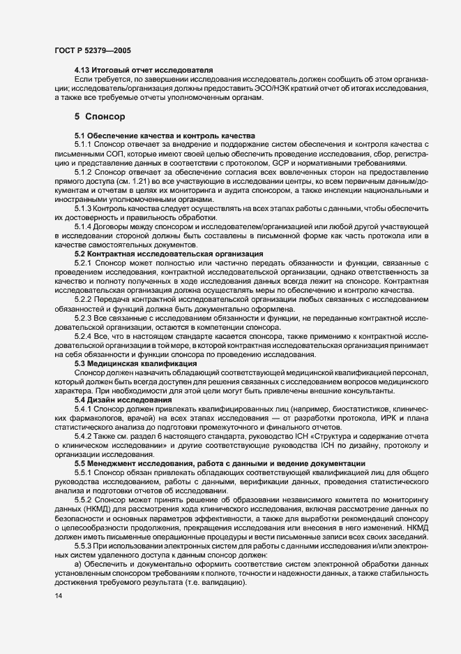 Страница 19 ГОСТ Р 52379-2005