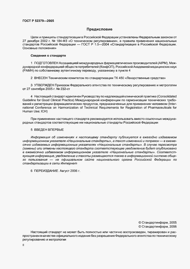 Страница 2 ГОСТ Р 52379-2005