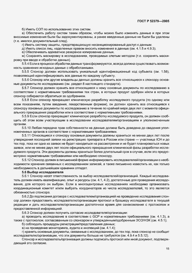 Страница 20 ГОСТ Р 52379-2005