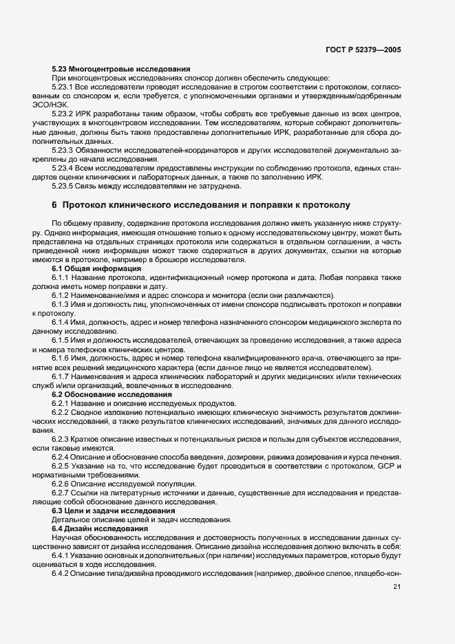 Страница 26 ГОСТ Р 52379-2005