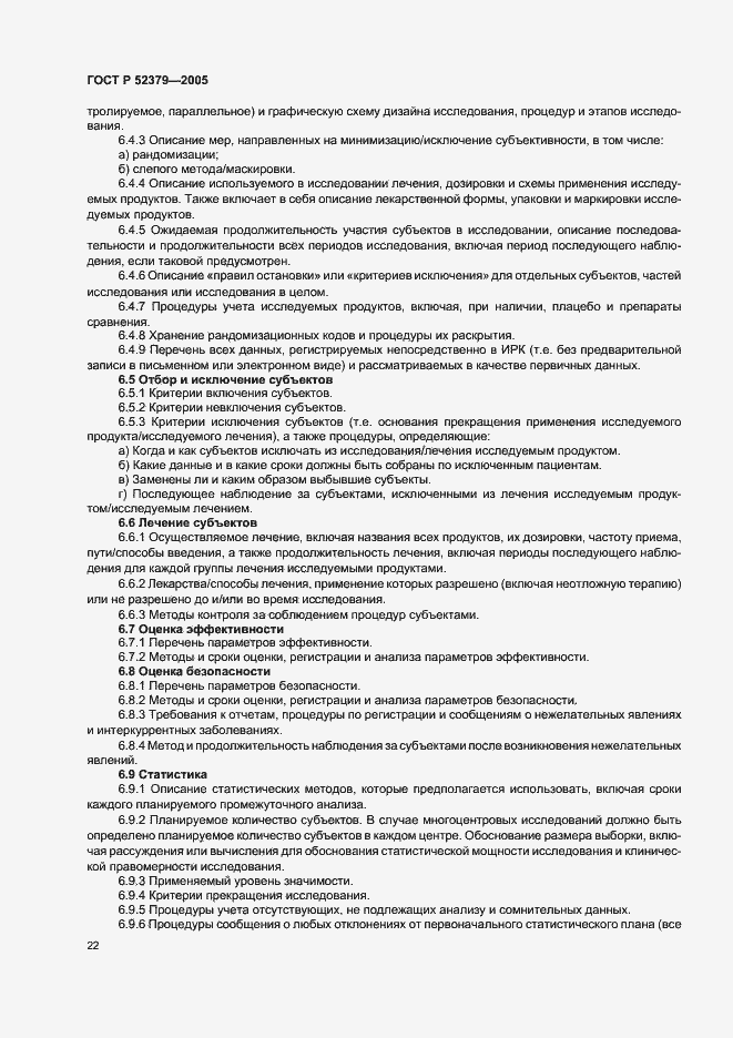 Страница 27 ГОСТ Р 52379-2005