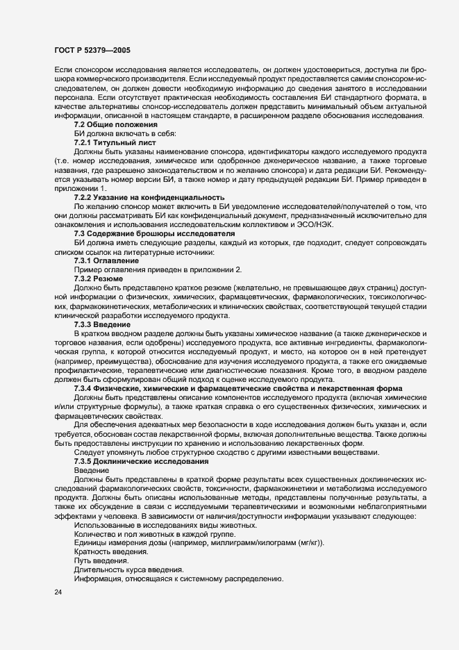 Страница 29 ГОСТ Р 52379-2005