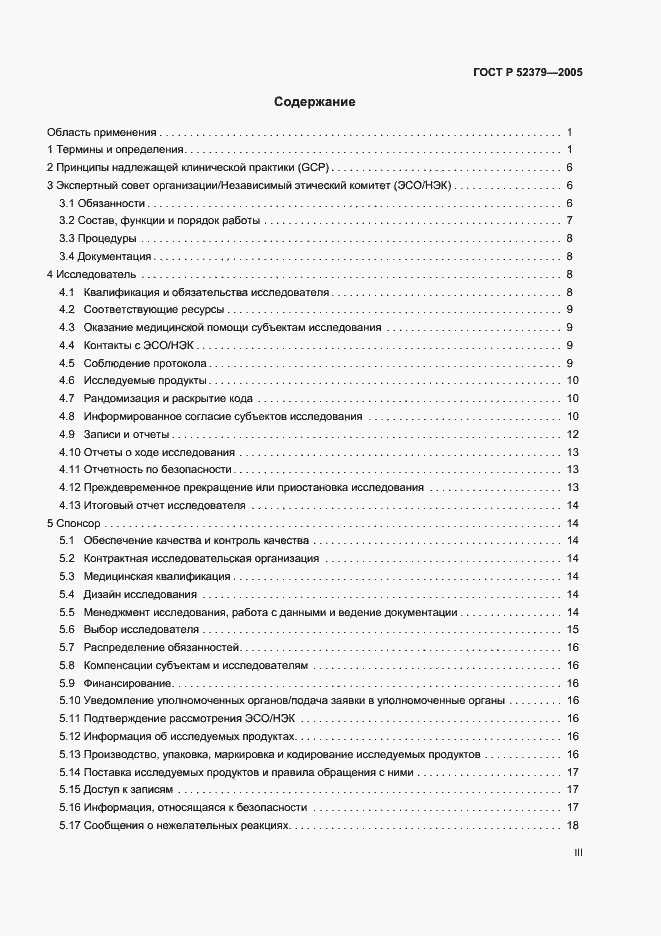 Страница 3 ГОСТ Р 52379-2005