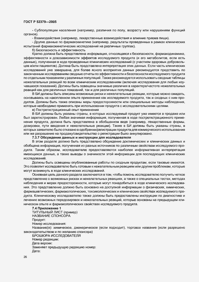 Страница 31 ГОСТ Р 52379-2005