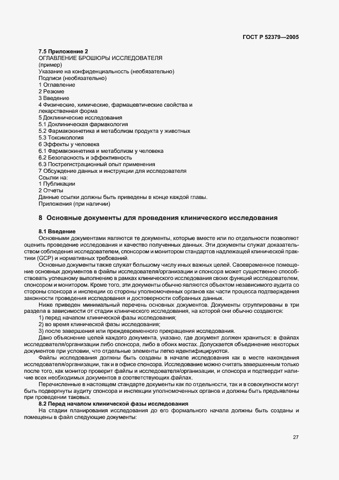 Страница 32 ГОСТ Р 52379-2005