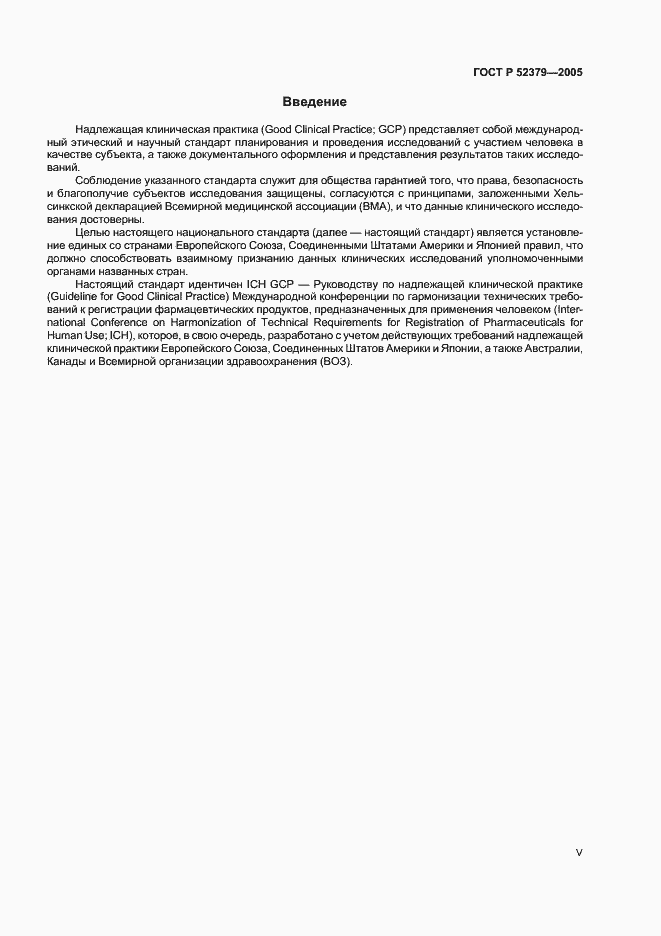 Страница 5 ГОСТ Р 52379-2005