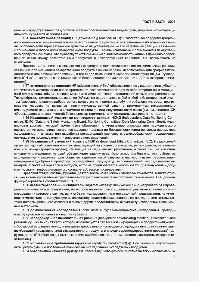 Страница 8 ГОСТ Р 52379-2005