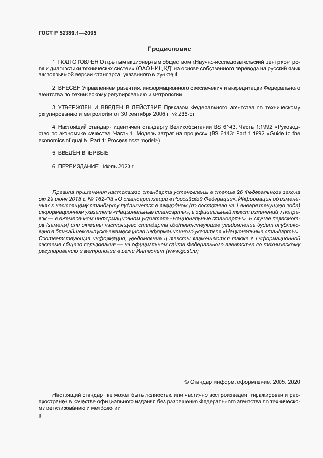 Страница 2 ГОСТ Р 52380.1-2005