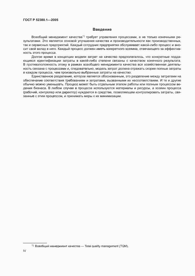 Страница 4 ГОСТ Р 52380.1-2005