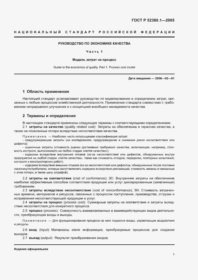 Страница 5 ГОСТ Р 52380.1-2005