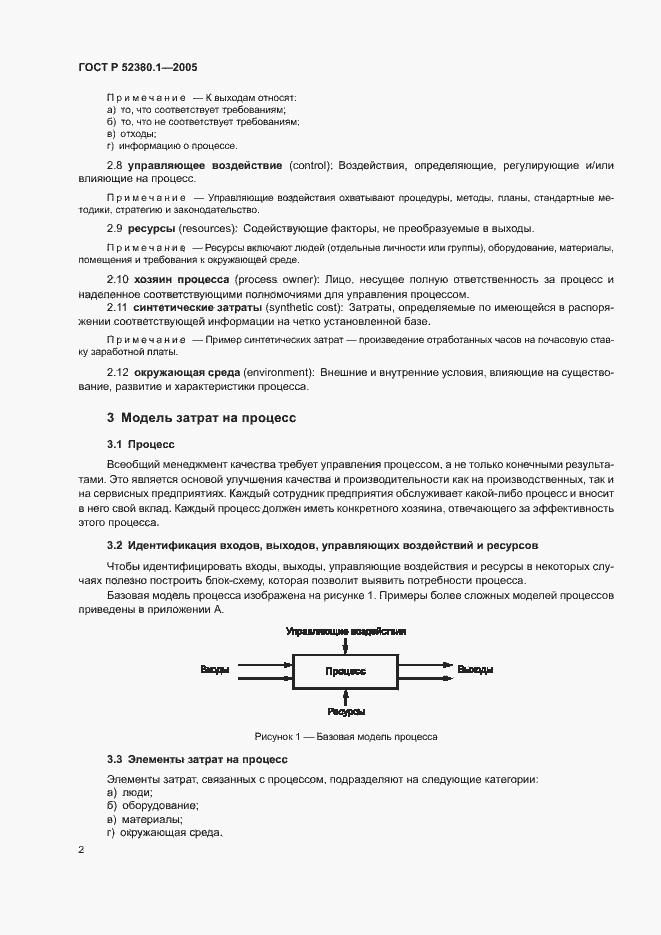 Страница 6 ГОСТ Р 52380.1-2005