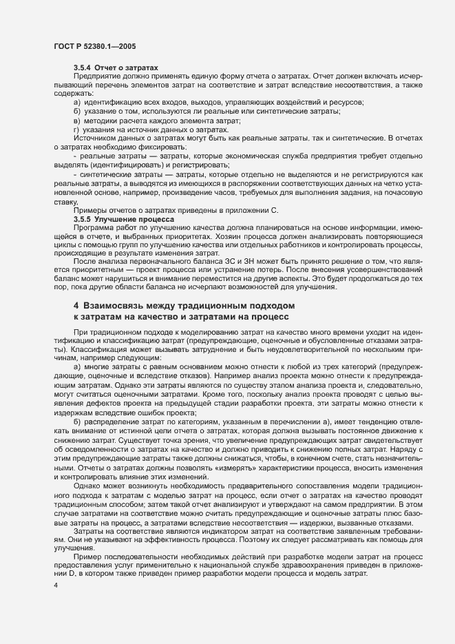 Страница 8 ГОСТ Р 52380.1-2005