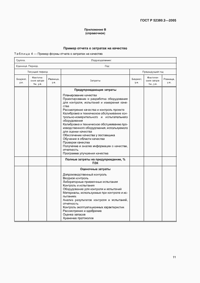 Страница 16 ГОСТ Р 52380.2-2005