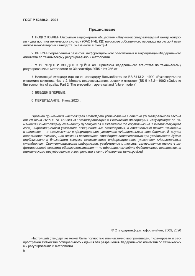 Страница 2 ГОСТ Р 52380.2-2005