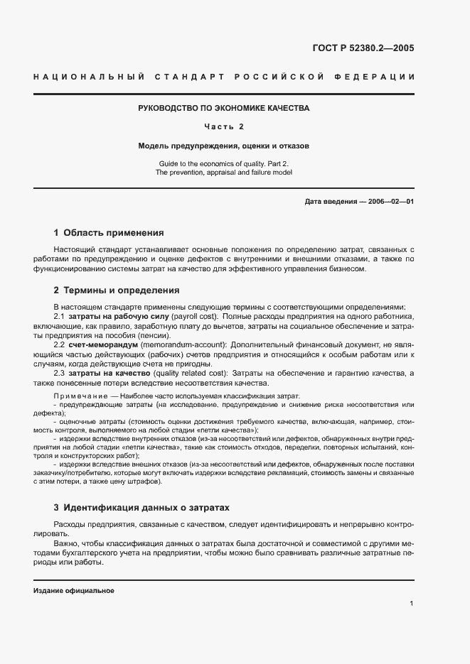 Страница 6 ГОСТ Р 52380.2-2005