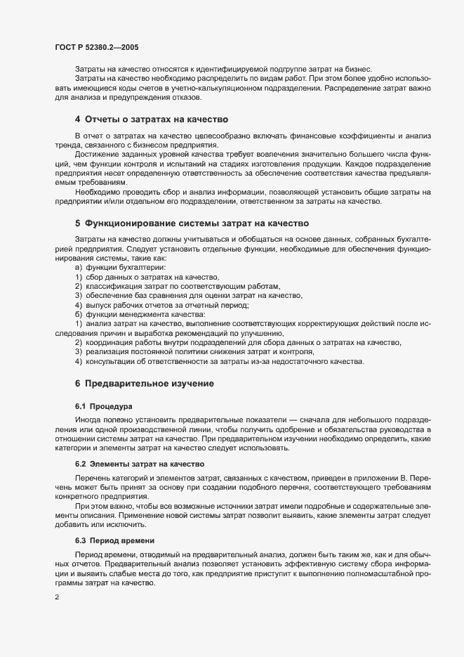 Страница 7 ГОСТ Р 52380.2-2005