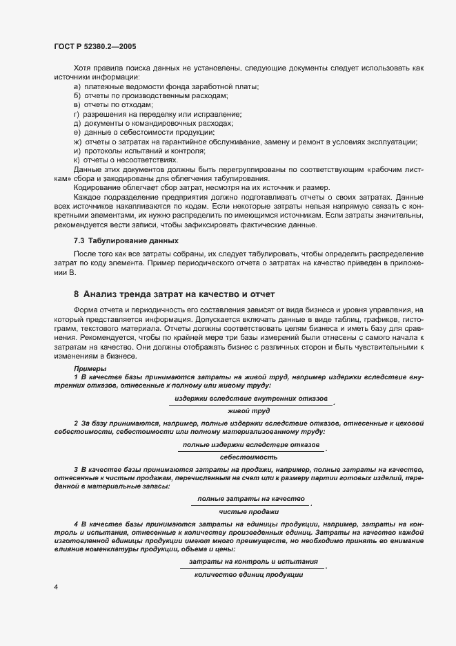 Страница 9 ГОСТ Р 52380.2-2005