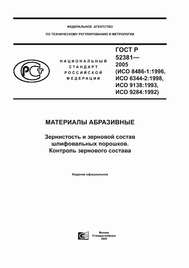 Страница 1 ГОСТ Р 52381-2005