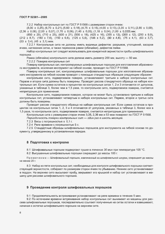 Страница 10 ГОСТ Р 52381-2005