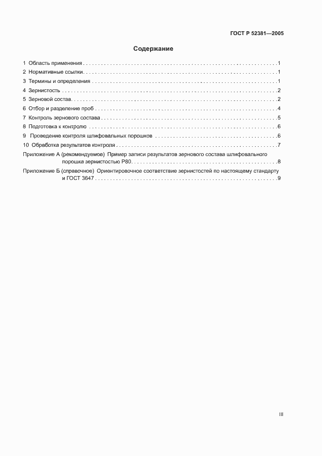 Страница 3 ГОСТ Р 52381-2005