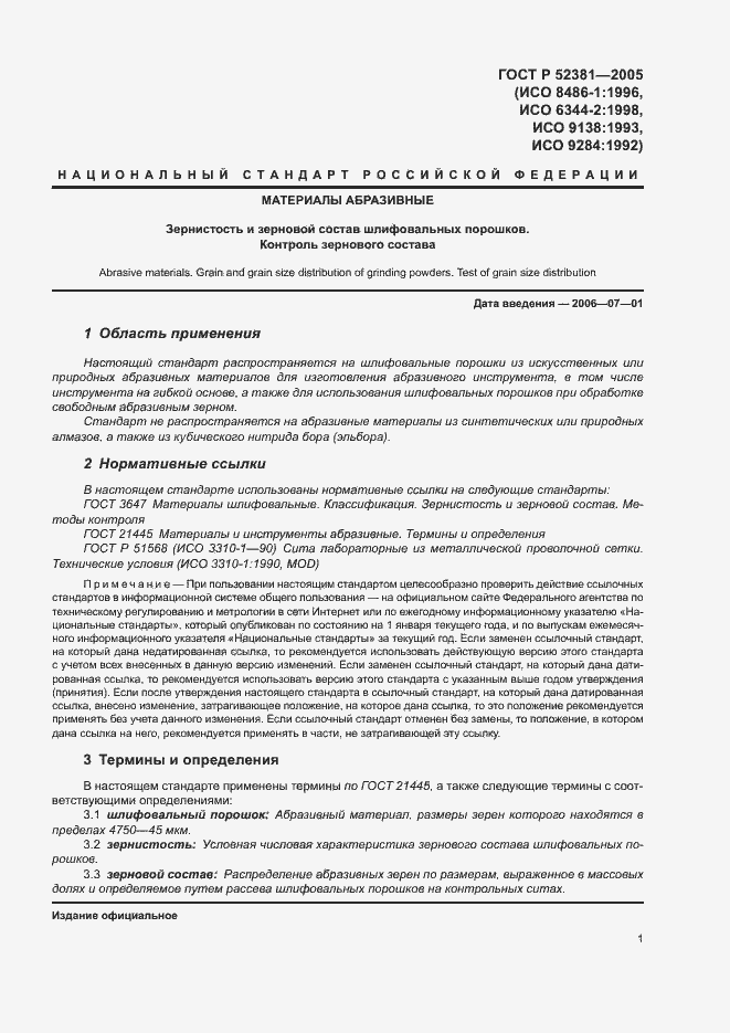 Страница 5 ГОСТ Р 52381-2005