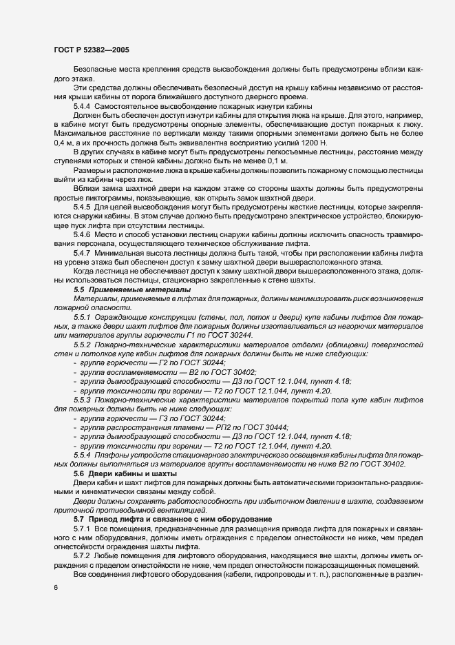 Страница 10 ГОСТ Р 52382-2005