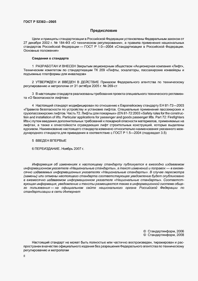 Страница 2 ГОСТ Р 52382-2005