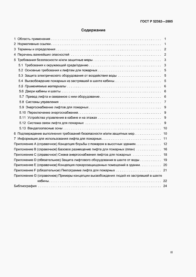 Страница 3 ГОСТ Р 52382-2005