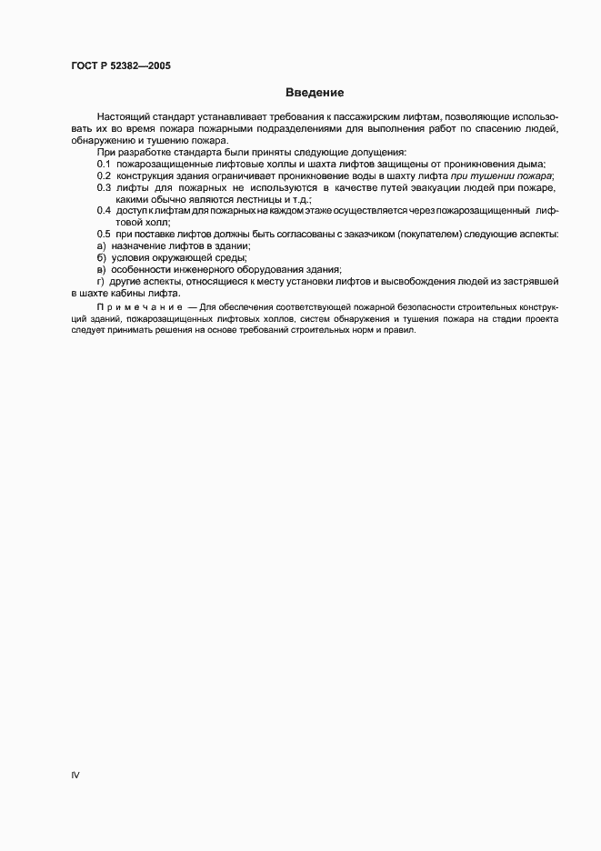 Страница 4 ГОСТ Р 52382-2005