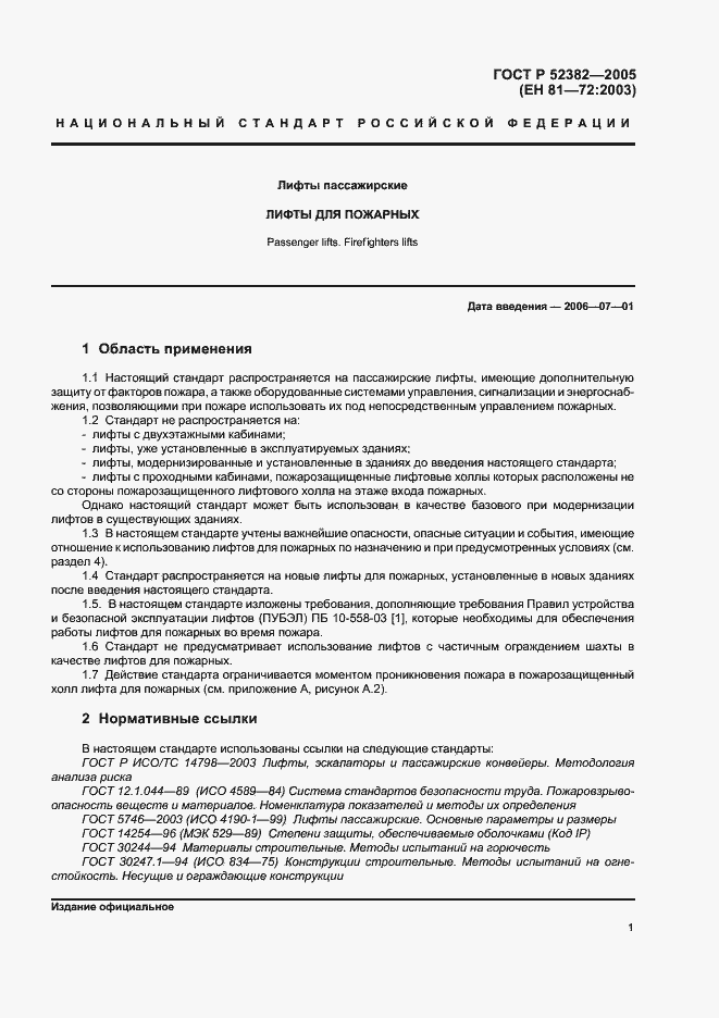 Страница 5 ГОСТ Р 52382-2005