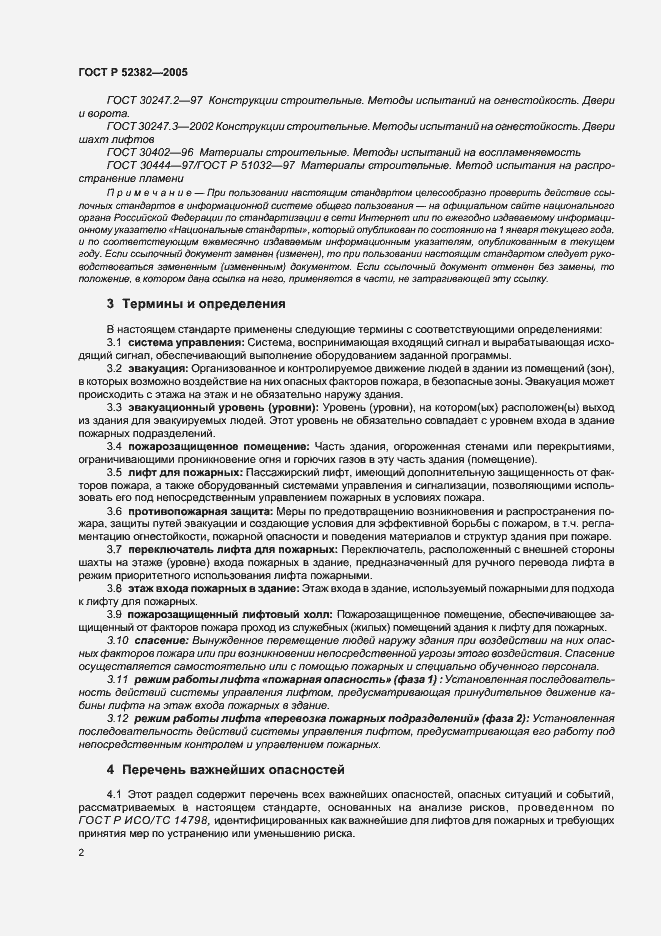 Страница 6 ГОСТ Р 52382-2005