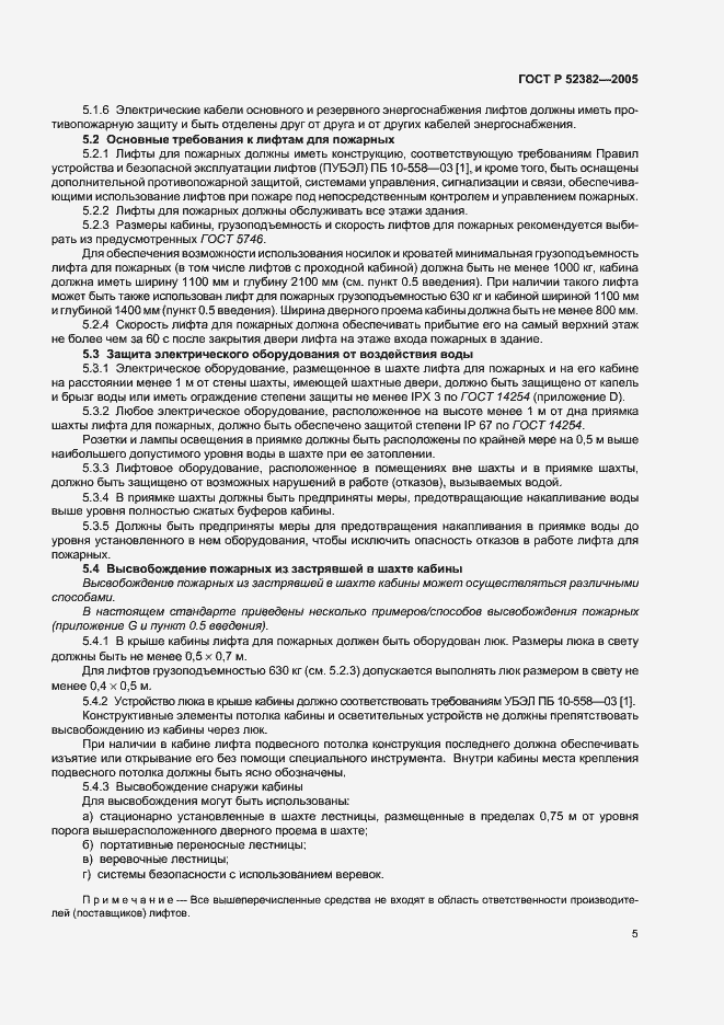 Страница 9 ГОСТ Р 52382-2005